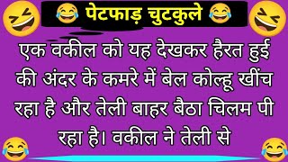 एक वकील को यह देख के हैरत हुई कि अंदर के कमरे में😂hindi jokes  funny hindi jokes  hindi chutkule [upl. by Curson]