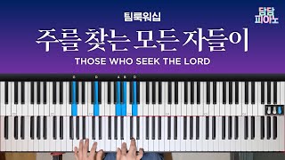 주를 찾는 모든 자들이  팀룩워십  메인 건반 커버  리드시트 악보  시편 70편  Those who seek the Lord Psalm 70 [upl. by Apeed]