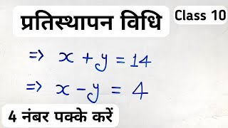 प्रतिस्थापन विधि  Substitution Method  pratisthapan vidhi  Class 10th Maths [upl. by Farra]