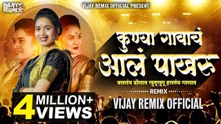 Kunya Gavacha Aala Pakharu कुण्या गावाचं आलं पाखरू  Vijay Remix Official  Marathi Lavni Dj Mix [upl. by Witherspoon]