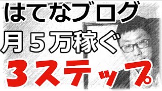 【月５万】はてなブログの広告収入で稼ぐ３つの手順【アフィリエイト初心者向け・楽天アフィリエイト・Amazonアソシエイト・アドセンス・ASP・A8netの報酬で稼ぐ収益化の手順・目安・コツ】 [upl. by Amre]