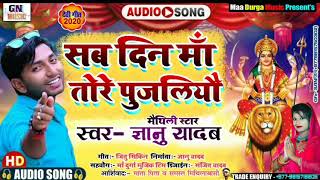 Gyanu yadav new durga puja song 2020सब दिन मा तोरे पुजलियौ [upl. by Ssegrub995]