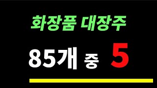 2024년 화장품 대장주가 될 Top 5 [upl. by Isnam]