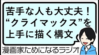 【たった四枚で解決！ クライマックスが最高に盛り上がるストーリー構成になるようチェックする方法】漫画家ためになるラジオ【vol135】 [upl. by Zebadiah753]