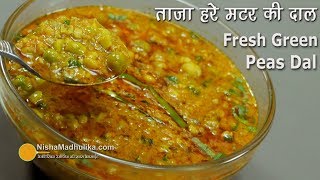 ताज़ा हरे मटर की दाल  Hare Matar ki Dal । Spicy Green Peas Dal । Fresh Peas Curry Masala [upl. by Ttenyl]