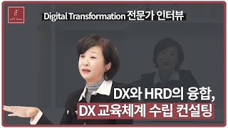 DX와 HRD의 융합 DX 교육 체계 수립 컨설팅  윤정원 이노핏파트너스 대표  디지털 인재 육성 컨설팅 [upl. by Aicilyt680]