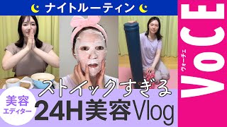 【ナイトルーティン】VOCEエディターの超ストイック美容Vlog！サプリ／スキンケア／ストレッチ [upl. by Gonzalez79]