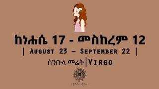 ከነሐሴ 17  መስከረም 12 የተወለዱ  August 23  September 22  Virgo  ሰንቡላ መሬት  ኮከብ ቆጠራ  Kokeb Kotera [upl. by Cassandra]