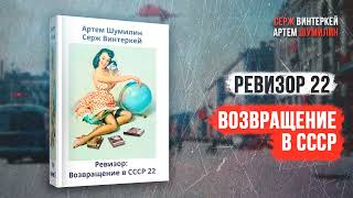 Ревизор 22 Возвращение в СССР  Серж Винтеркей Артем Шумилин [upl. by Zane159]