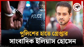 সাংবাদিক ইলিয়াস হোসেন গ্রেপ্তার  Journalist Elias  New York Police  Kalbela [upl. by Pogah268]