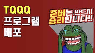 75 TQQQ 매수전략 배포 다운받으셔서 자신의 전략을 세워보세요 [upl. by Arec]