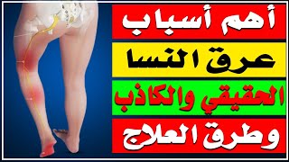 اهم اسباب عرق النسا الحقيقي والكاذب وطرق العلاج أدمحمد حمادة أستاذ علاج الألم بطب الازهر [upl. by Noxid437]