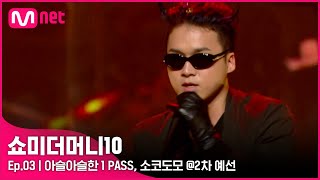 ENG SMTM103회 실망스런 전개 아슬아슬한 1 PASS  소코도모 2차 예선  Mnet 211015 방송 [upl. by Trilbee]