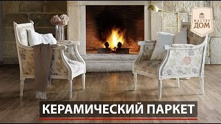 Вся правда про керамический паркет [upl. by Kerman851]