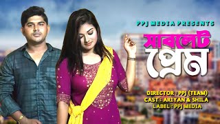 সাবলেট প্রেম । Sablet Prem । Bangla Funny Short Film । Bangla Natok 2021 । PPJ Media [upl. by Jump983]