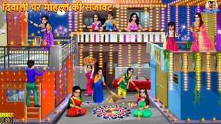 दिवाली पर मोहल्ले की सजावट  Diwali Par Mohalle Ki Sajawat  Saas Bahu  Hindi Kahani  Kahani [upl. by Ahseuqram921]