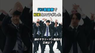 【FNS歌謡祭出演】NEWSさんNEWS0915official コラボ✨ チアリーマンズ NEWS FNS歌謡祭 生きろ ニュース 増田貴久 小山慶一郎 加藤シゲアキ [upl. by Aierb]