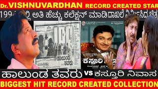 UNKNW FACTS DrVISHNUVARDHAN HALUNDA TAVARUvsKASTURI NIVASA BIG HIT amp HIGHEST COLLECTED KANNADA FILM [upl. by Romeon]