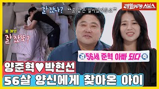 👏경축 56세 준혁 아빠 되다👏 기다리던 아내의 임신🤰 소식에 흘린 감동의 눈물😭 동상이몽240812 SBS방송 [upl. by Lugo]