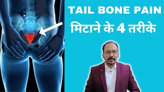 How to Cure Tail Bone Pain Fast at Home  Tail Bone Pain Kaise Theek Karein  Hindi [upl. by Wilhide]