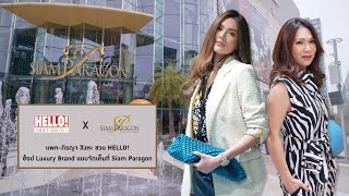 ‘แพทภิรญา สิงหะ’ ชวน HELLO ช้อป Luxury Brand ดังแบบจัดเต็มที่ Siam Paragon [upl. by Elyod351]