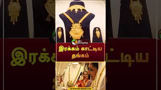 Today Gold Rate  shorts  goldrate  gold  puthiyathalaimuraitv [upl. by Horne]