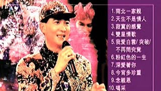 DVD 102233 0 陳 百 強 1991 紫色個體演唱會 南北一家親 天生不是情人 寂寞的感覺 雙星情歌 我愛白雲 突破 不再問究竟 粉紅色的一生 深愛著妳 今宵多珍重 念 [upl. by Ardis]