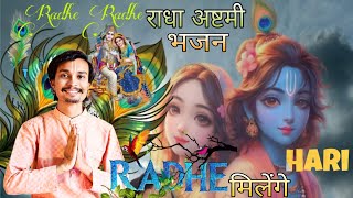 Radhe Milenge Hari  Radha Ashtami Video Song   Radha Ashtami Special Bhajan 2024 [upl. by Nauhs]