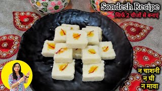 Sandesh Sweet Recipe  Sondesh Recipe Bengali Sweet सिर्फ 2 चीजों से मुंह में घुलने वाली सोंदेश [upl. by Swaine]