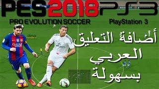 الطريقة الصحيحة والسهلة لأضافة التعليق العربي pes2018 PS3 [upl. by Tiernan]