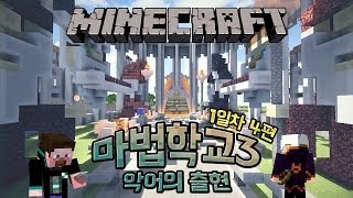 양띵 양띵의 마법학교3 악어의 출현 1일차 4편 마인크래프트 Ars Magica Mod [upl. by Huai]