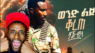 Dagne wallewond Lij Korete ዳኜ ዋለ  ወንድ ልጅ ቆረጠ Music Reaction [upl. by Gnut]