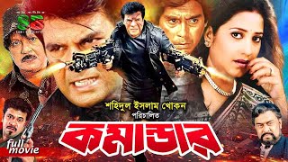 Commander কমান্ডার Bengali Movie  Ilias Kanchon  Suborna Mustafa  Sohel Rana  Huyamun Faridi [upl. by Annaoj]