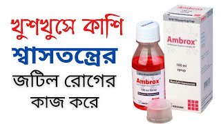 ambrox syrup এর কাজ কি  কাশি দূর করার উপায়  ঠান্ডা কাশি দূর করার উপায়  ambrox drop bangla [upl. by Erodisi]