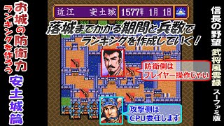 お城の防衛力ランキングを作ろう！「安土城篇」 信長の野望 武将風雲録 スーパーファミコン版 [upl. by Seton]