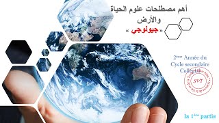 أهم مصطلحات علوم الحياة والأرض جيولوجي الثانية إعدادي الجزء الأول [upl. by Latsirk]