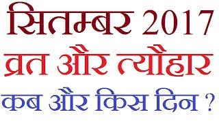 सितम्बर 2017 व्रत और त्यौहार कब और किस दिन आइये जानते है vrat aur tyohar 2017 [upl. by Belshin]