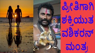 vashikaran  powerful vashikaran mantra in kannada for love [upl. by Fayola832]