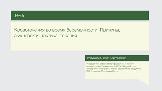 Лекция quotКровотечения во время беременности Причины акушерская тактика терапияquot [upl. by Eilrak188]