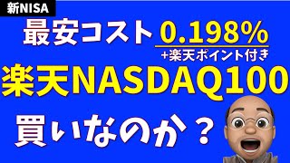 【最安コスト0198】楽天NASDAQ100は買いなのか？【＋ポイント付き】 [upl. by Yrrad]