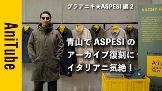 【ブラアニキ★ASPESI編2】青山でアスペジのアーカイブ復刻にイタリアニ気絶！ USミリタリーをイタリアがハイエンドに製品染めでアレンジした名作のカプセルコレクション！ [upl. by Brindell]