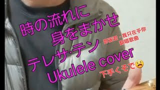 音痴を治す記録169 時の流れに身をまかせテレサ·テン下手なcover 鄧麗君 我只在乎你翻唱歌曲 TeresaTeng [upl. by Neema936]