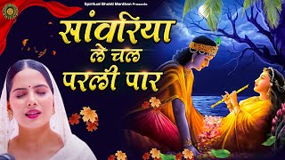 सांवरिया ले चल परली पार  Latest Jaya Kishori Ji Bhajan  Shyam Ke Bhajan  Krishna Song bhajan2024 [upl. by Doley905]