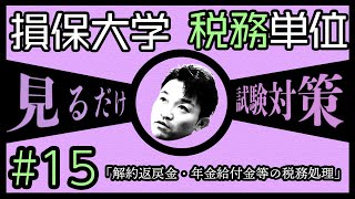 15【損害保険大学課程★税務単位】テキスト・練習問題解説 「満期返戻金・年金給付金等の税務処理」 [upl. by Timrek]