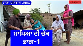 ਮਾਪਿਆ ਦੀ ਚੱਕ  mapeyan di chukk  New punjabi short movie  Punjabi Natak sanjha pariwar mansa [upl. by Lattimer]