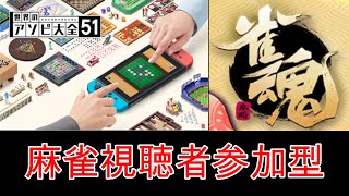 雀魂 と世界のアソビ大全51（麻雀） 同時プレイ テスト配信 [upl. by Ina]