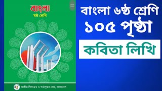 ৬ ষ্ঠ শ্রেণির বাংলা ১০৫ পৃষ্ঠা ষষ্ঠ অধ্যায় ২য় পরিচ্ছেদ সাহিত্য পড়ি লিখতে শিখি আমরা সবাই রাজা বুঝেলেখ [upl. by Ahtnams]