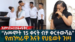 “ለመሞት 15 ቀናት ብቻ ቀርተውሻል” የጠንካራዋ እናት የህይወት ጉዞ Eyoha Media Ethiopia  Habesha [upl. by Ettenim259]