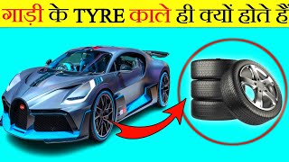 गाड़ियों के टायर काले ही क्यों होते हैं  Why Are Car Tires Black  Facten [upl. by Raffin]