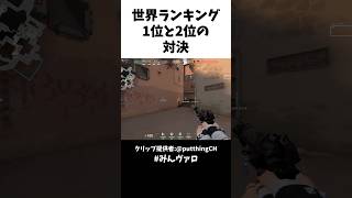 世界ランキング1位と2位の対決がこれだ！！ valorant valorantclips [upl. by Buxton563]